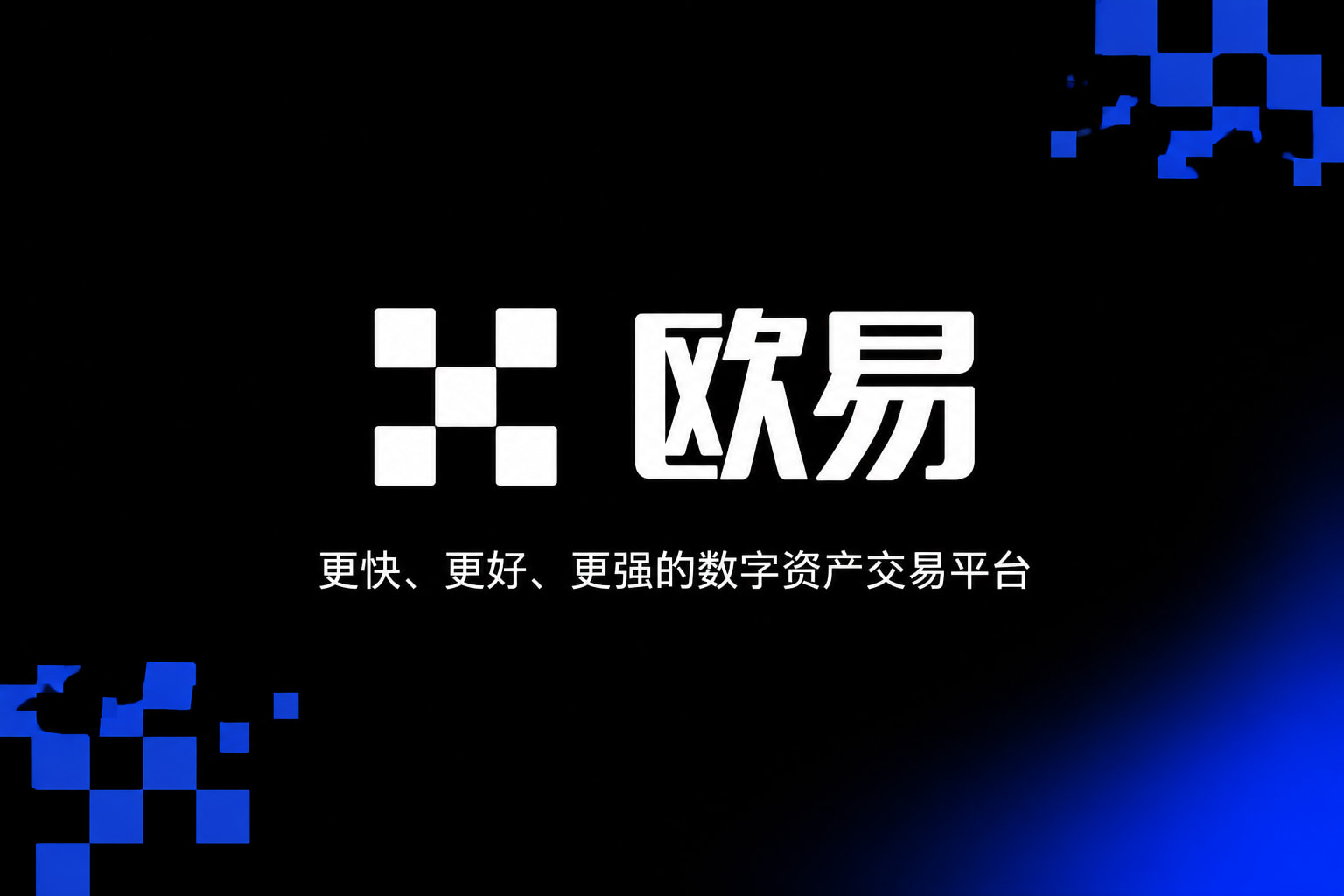 欧交易所app官网登录App官方下载界面